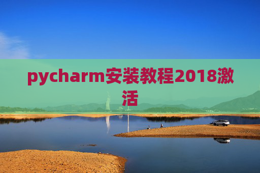 pycharm安装教程2018激活 pycharm安装教程2018激活